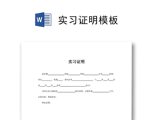 实习证明模板学生实习生实习证明WORD模板