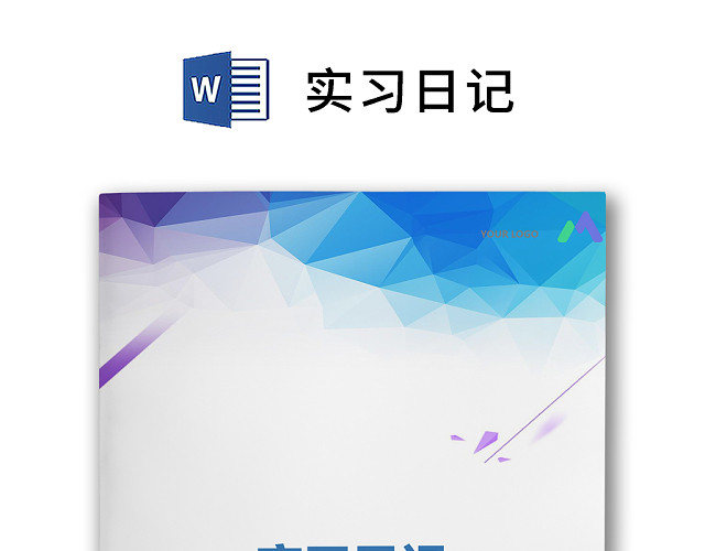 彩色简约正式学校公司实习日记实习记录实习心情WORD模板