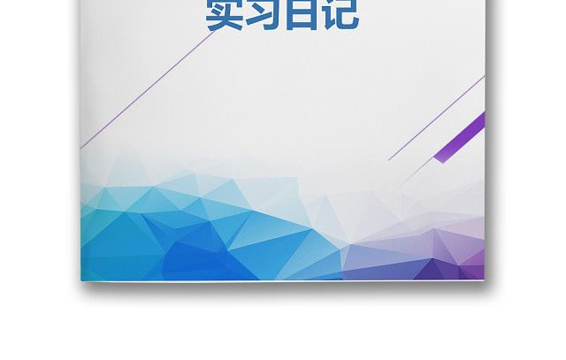 彩色简约正式学校公司实习日记实习记录实习心情WORD模板