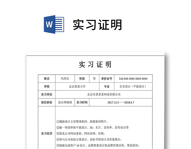 简洁大方表格实习证明WORD模板