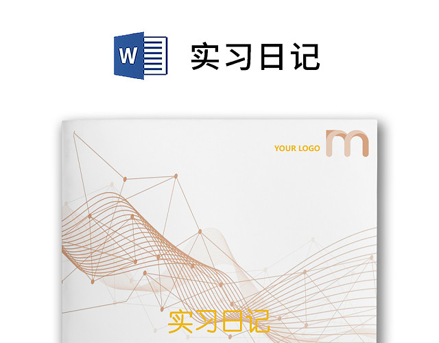 彩色简约正式学校公司实习日记实习记录实习心情WORD模板