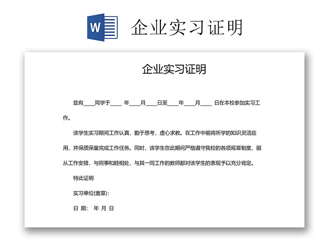 黑白简约公司正式实习证明实习评价WORD模板