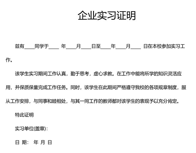 黑白简约公司正式实习证明实习评价WORD模板