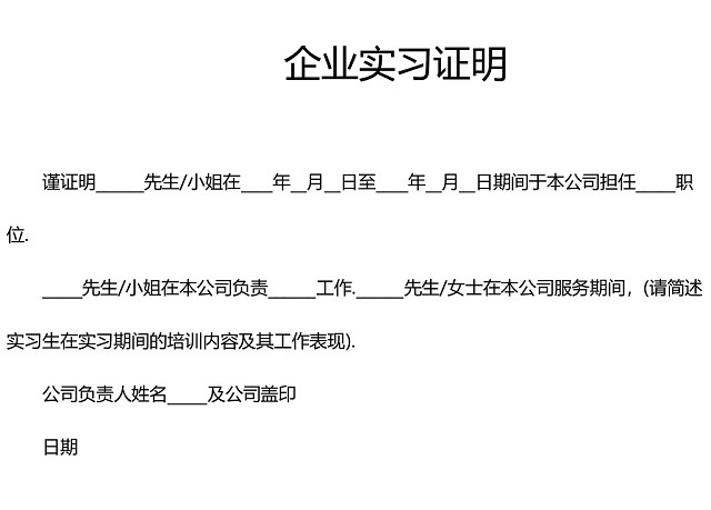 黑白简约公司正式实习证明实习评价WORD模板