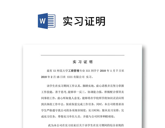 清晰简洁企业实习证明模板WORD模板