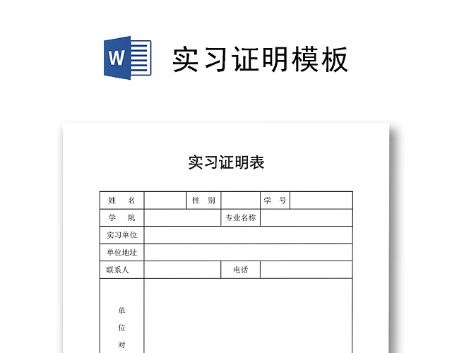 实习证明模板学生实习生实习证明WORD模板