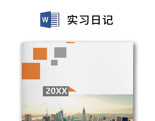 彩色简约正式学校公司实习日记实习记录实习心情WORD模板