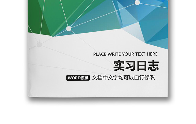 彩色简约正式学校公司实习日记实习记录实习心情WORD模板