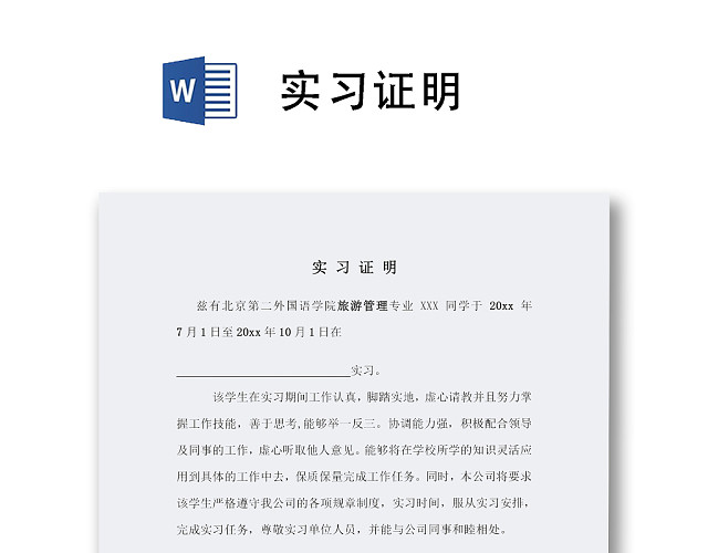 实习证明文档模板