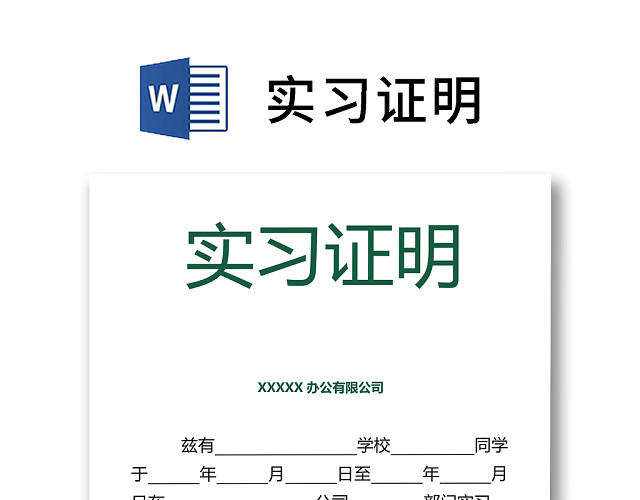 黑白简约公司正式实习证明实习评价WORD模板