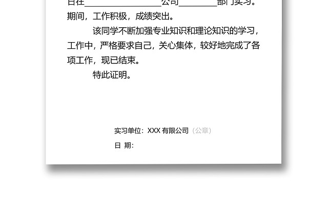 黑白简约公司正式实习证明实习评价WORD模板