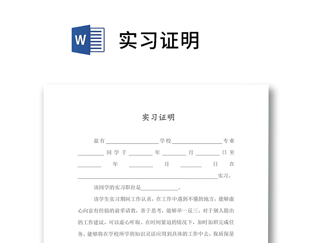 清晰明了大学生实习证明WORD模板