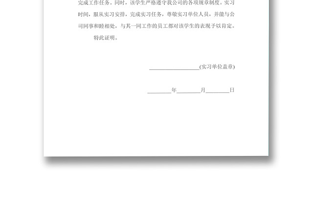 清晰明了大学生实习证明WORD模板