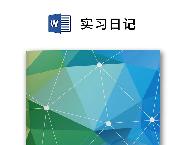 彩色简约正式学校公司实习日记实习记录实习心情WORD模板