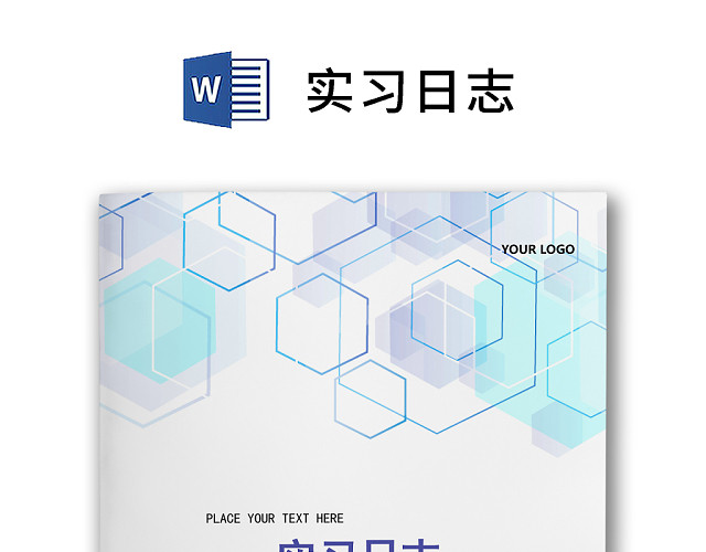 彩色简约正式学校公司实习日记实习记录实习心情WORD模板