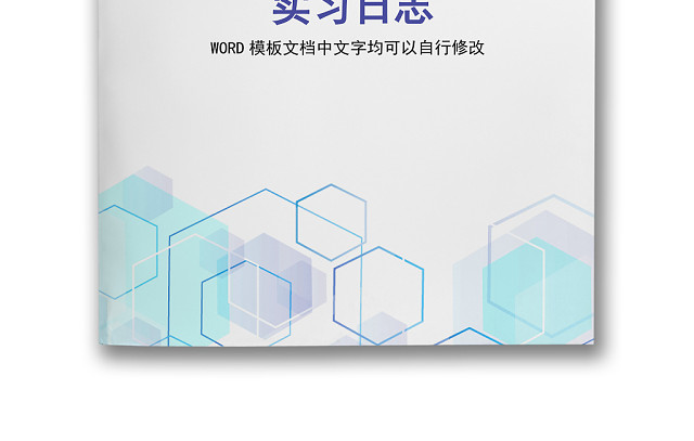 彩色简约正式学校公司实习日记实习记录实习心情WORD模板