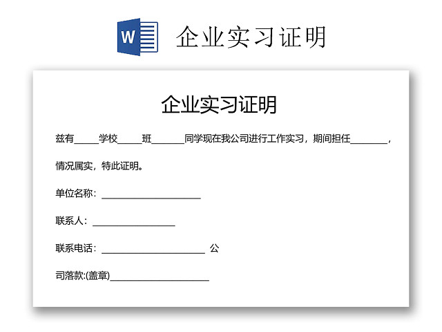 黑白简约公司正式实习证明实习评价WORD模板