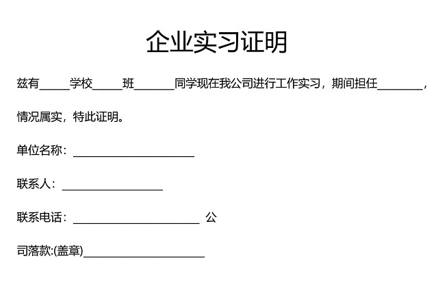 黑白简约公司正式实习证明实习评价WORD模板