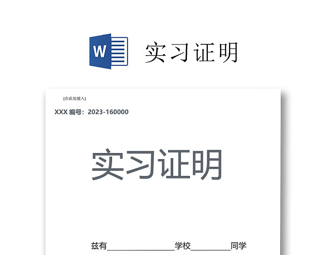 黑白简约公司正式实习证明实习评价WORD模板