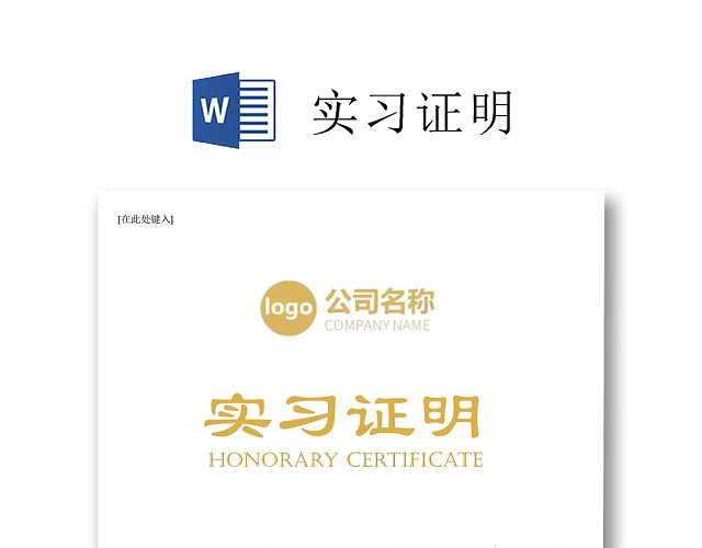 黑白简约公司正式实习证明实习评价WORD模板