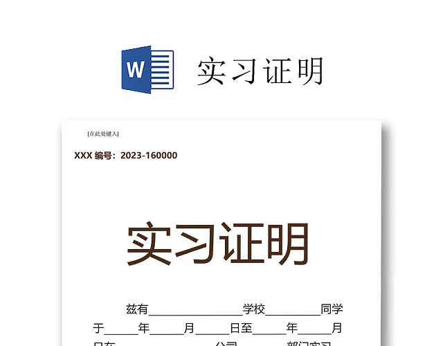黑白简约公司正式实习证明实习评价WORD模板