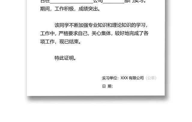 黑白简约公司正式实习证明实习评价WORD模板