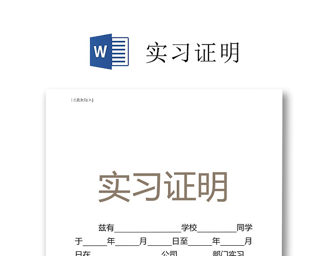 黑白简约公司正式实习证明实习评价WORD模板