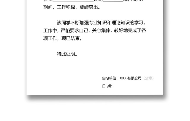 黑白简约公司正式实习证明实习评价WORD模板
