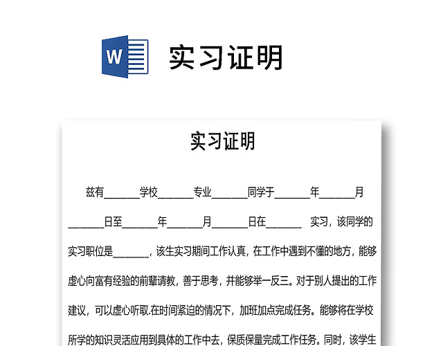 简单标准清晰实习证明WORD模板