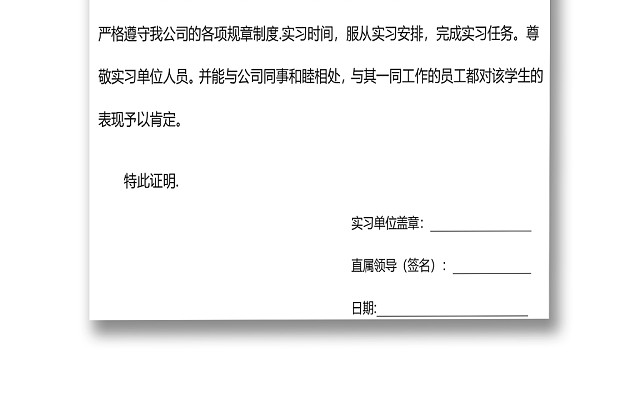 简单标准清晰实习证明WORD模板