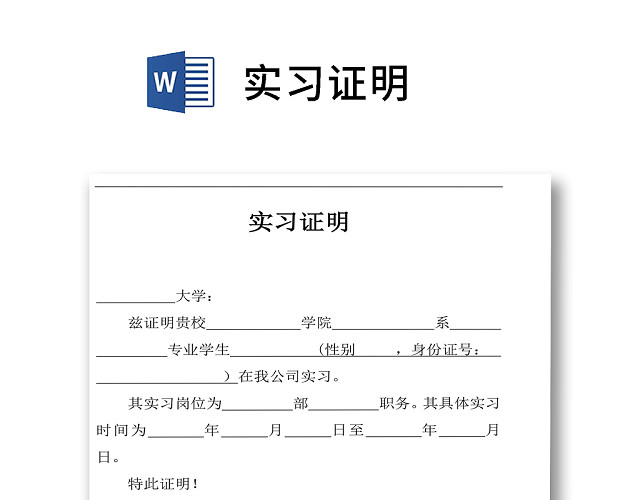 简单标准实习证明模板WORD模板