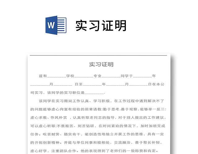 标准大方实习证明WORD模板