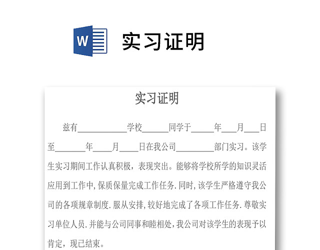 标准简洁企业实习证明模板WORD模板