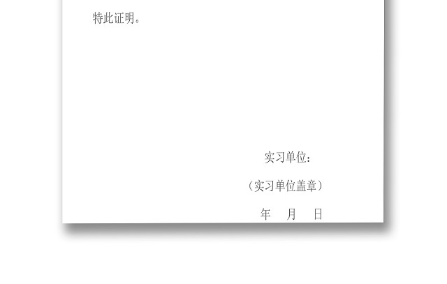 标准简洁企业实习证明模板WORD模板