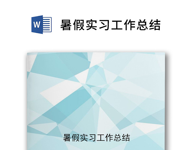 时尚炫彩浅蓝色暑假实习工作总结WORD模板