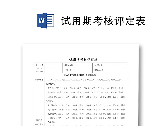 试用期考核评定表WORD模板