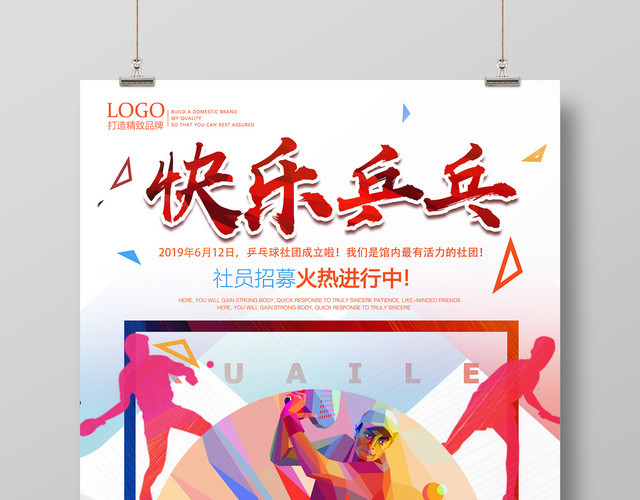 炫彩时尚快乐乒乓健身乒乓球招募活动海报