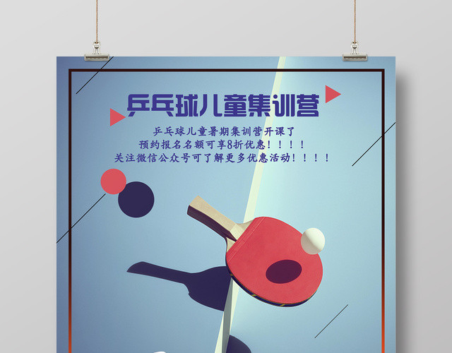 简约剪影儿童集训营健身乒乓球活动海报