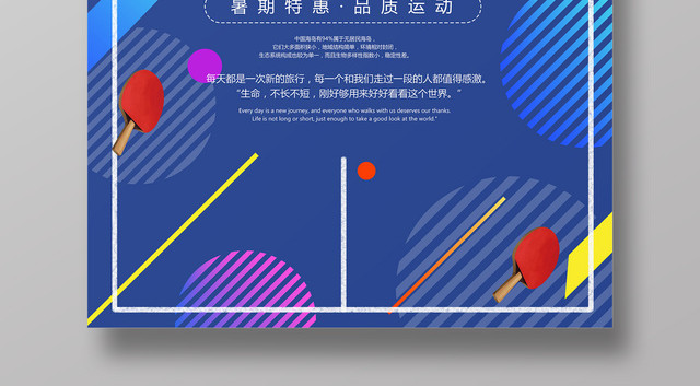 现代时尚健身乒乓球暑期特特惠活动海报