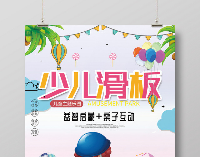 健身滑板少儿运动卡通宣传海报