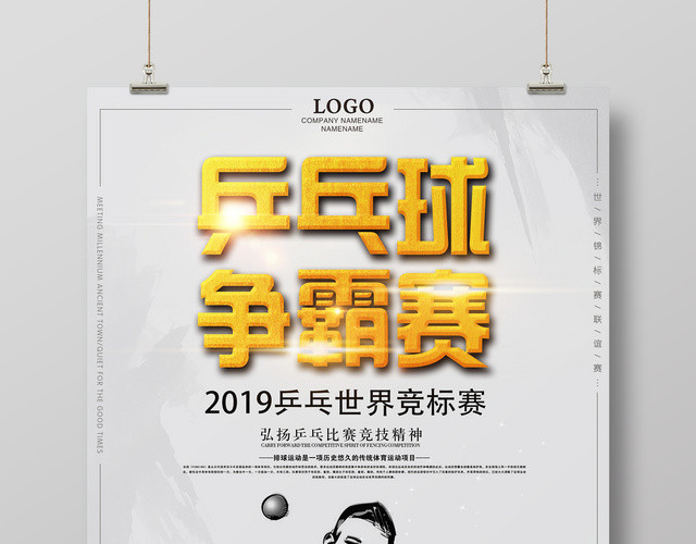 简约大气乒乓球争霸赛健身乒乓球活动海报