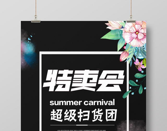 鲜花特卖会超级扫货团促销海报设计