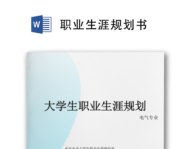 电气专业大学生职业生涯规划书WORD模板