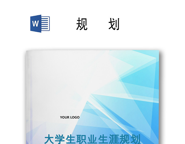 蓝色简约几何书籍封面背景大学生职业生涯规划WORD模板