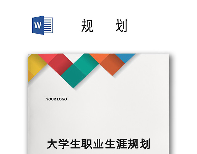 简约几何橙色红色背景大学生职业生涯规划WORD模板