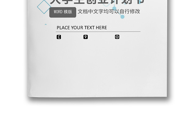 大学生创业计划书WORD模板