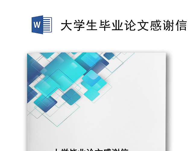 蓝色商务科技感大学生毕业论文感谢信WORD模板