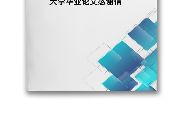 蓝色商务科技感大学生毕业论文感谢信WORD模板