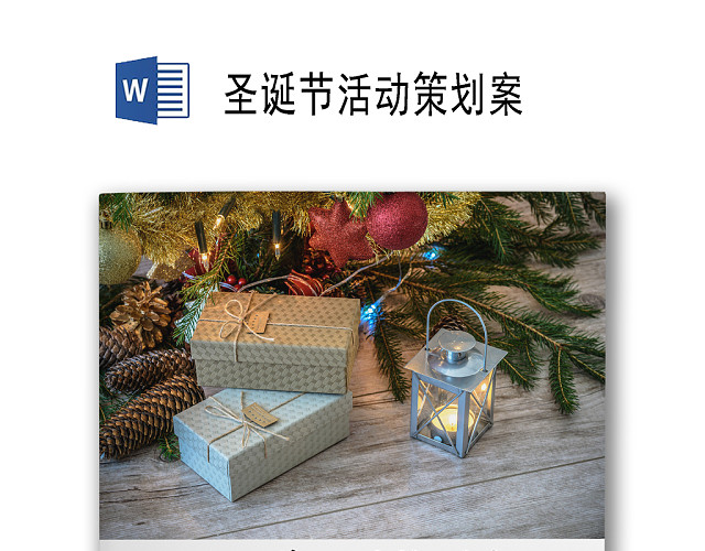 大学生圣诞节活动策划方案WORD模板