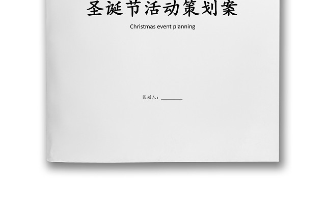 大学生圣诞节活动策划方案WORD模板